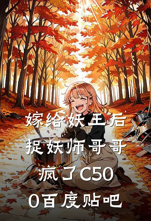 嫁给妖王后，捉妖师哥哥疯了C500百度贴吧