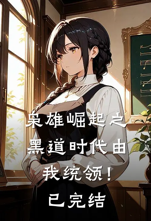 枭雄崛起之黑道时代由我统领！已完结