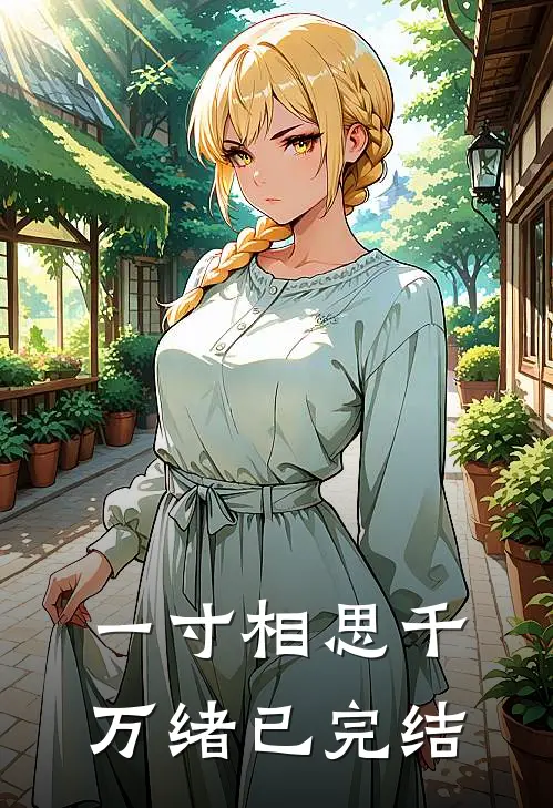 一寸相思千万绪已完结