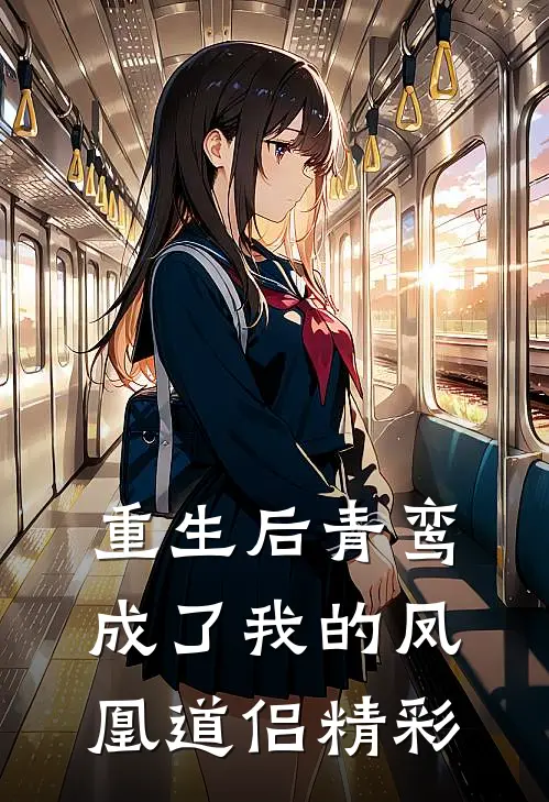 重生后青鸾成了我的凤凰道侣精彩