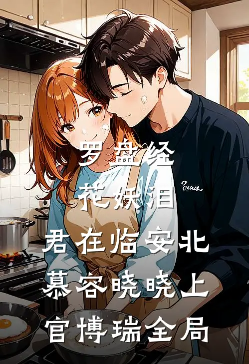 罗盘经·花妖泪：君在临安北慕容晓晓上官博瑞全局