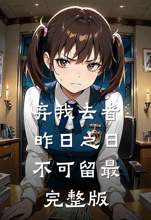 弃我去者，昨日之日不可留最完整版