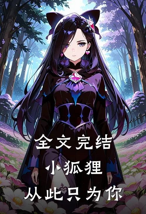 全文完结小狐狸,从此只为你而生