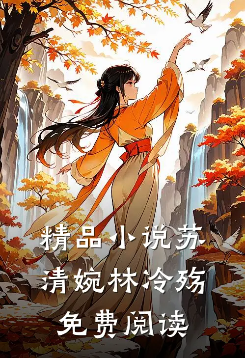 精品小说苏清婉林冷殇免费阅读
