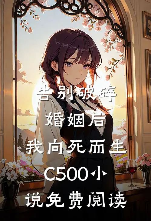告别破碎婚姻后，我向死而生C500小说免费阅读