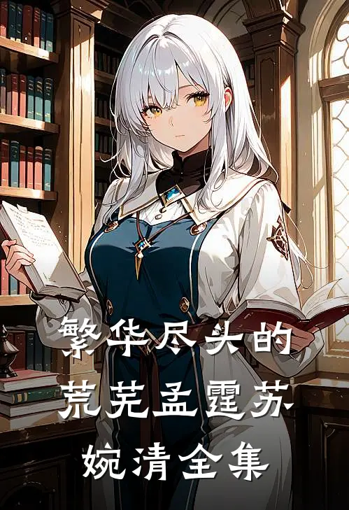 繁华尽头的荒芜孟霆苏婉清 全集
