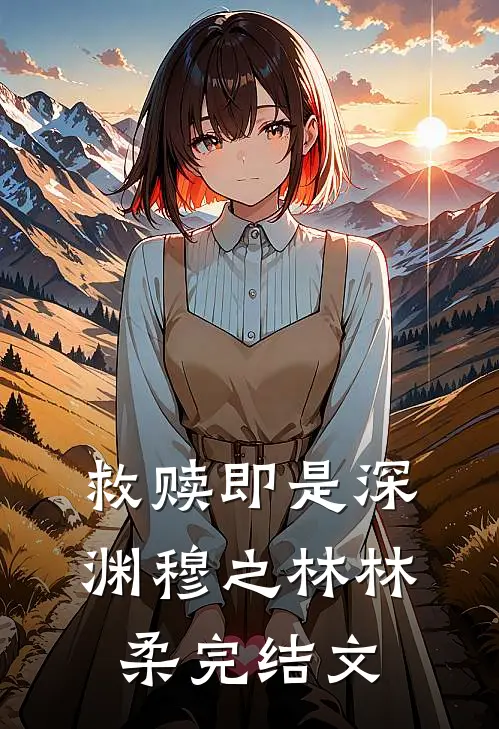 救赎即是深渊穆之林林柔完结文