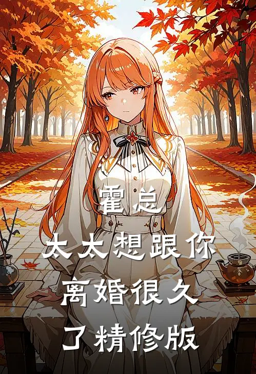 霍总，太太想跟你离婚很久了精修版