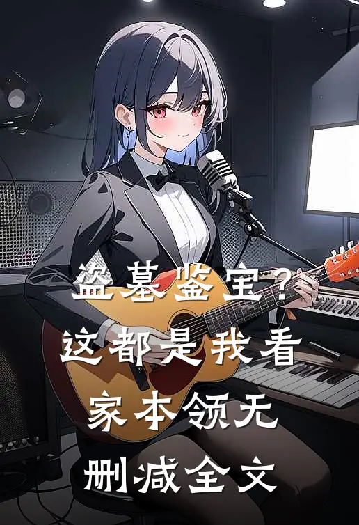 盗墓鉴宝？这都是我看家本领无删减全文