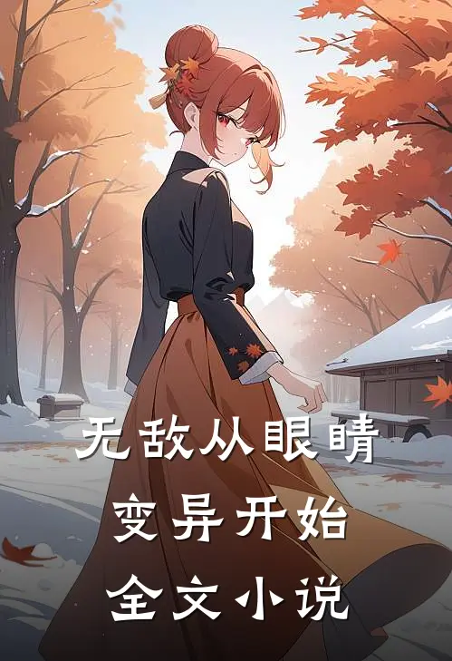 无敌从眼睛变异开始全文小说