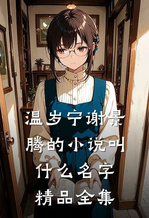 温岁宁谢景腾的小说叫什么名字精品全集