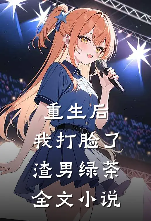 重生后，我打脸了渣男绿茶全文小说