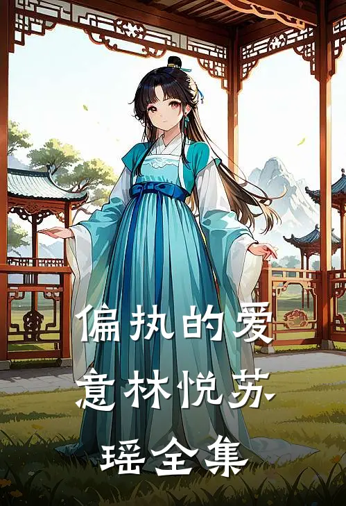 偏执的爱意林悦苏瑶 全集