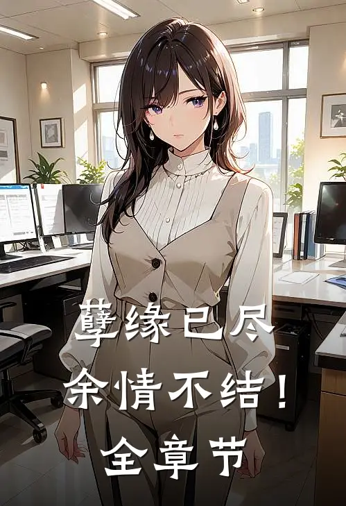 孽缘已尽，余情不结！全章节