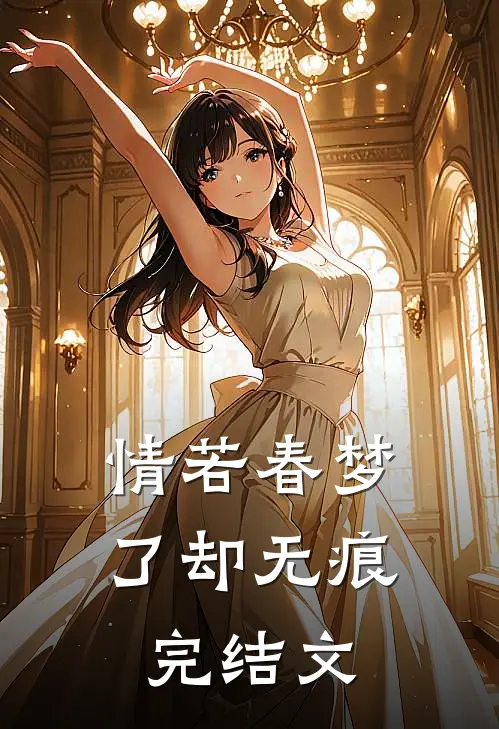 情若春梦，了却无痕完结文