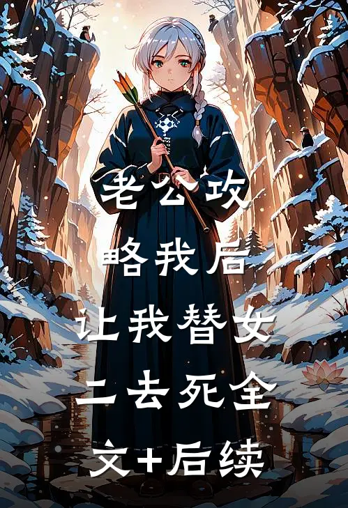 老公攻略我后，让我替女二去死全文+后续