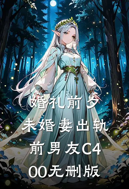 婚礼前夕，未婚妻出轨前男友C400无删版