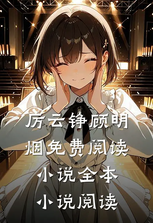 厉云铮顾明烟免费阅读小说全本小说阅读