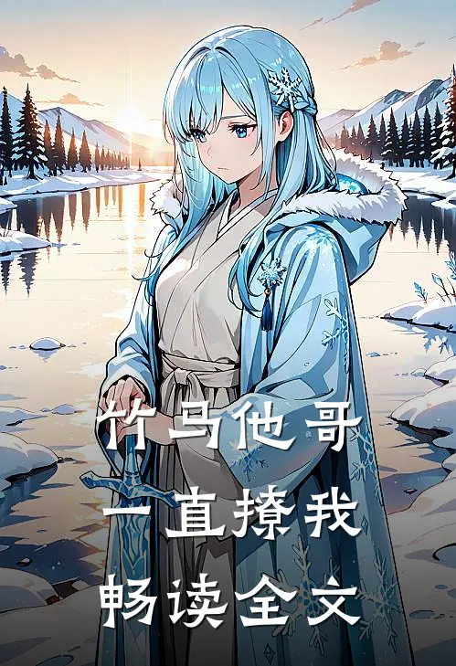 竹马他哥一直撩我畅读全文