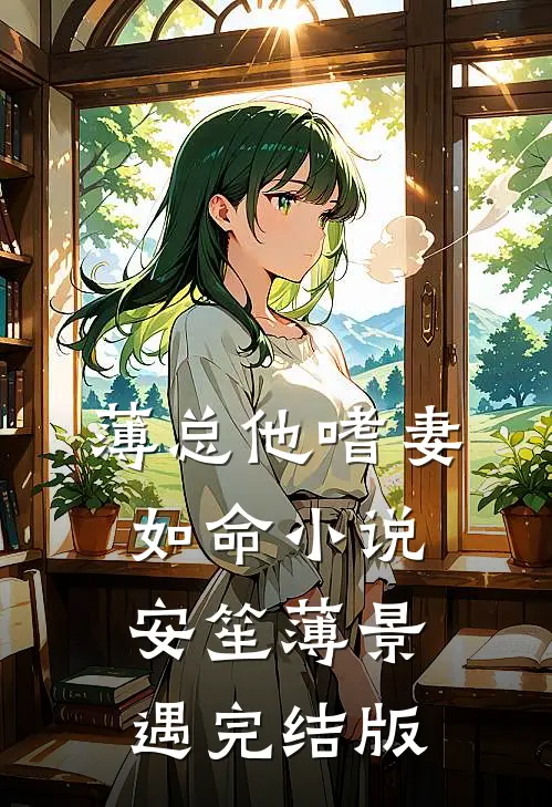 薄总他嗜妻如命小说安笙薄景遇完结版