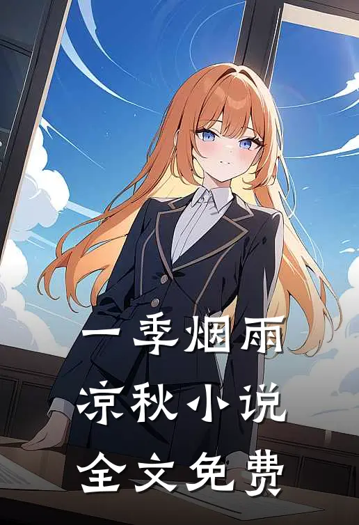 一季烟雨凉秋小说全文免费