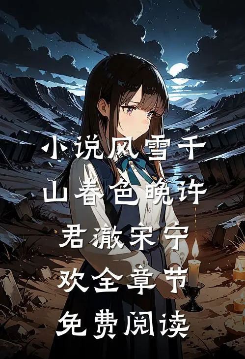 小说风雪千山春色晚许君澈宋宁欢全章节免费阅读