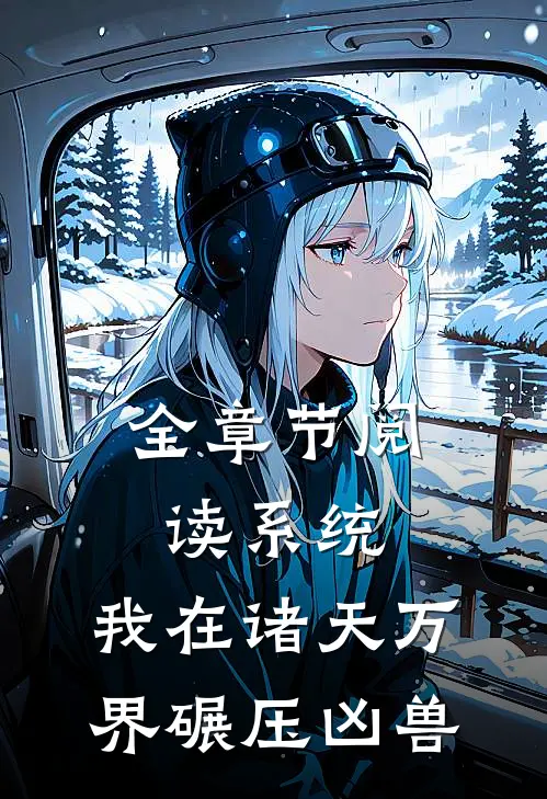 全章节阅读系统：我在诸天万界碾压凶兽