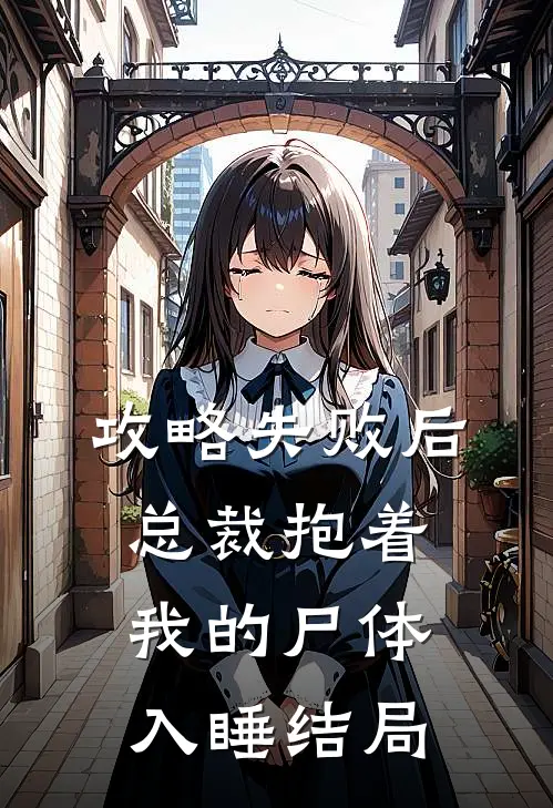 攻略失败后，总裁抱着我的尸体入睡结局