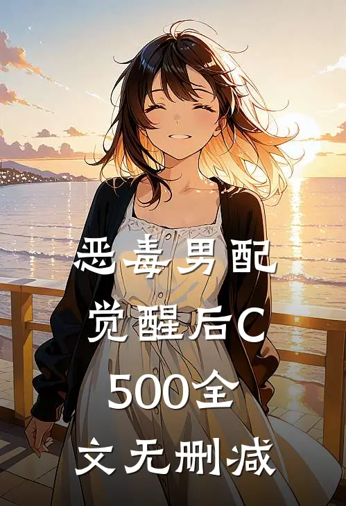 恶毒男配觉醒后C500全文无删减