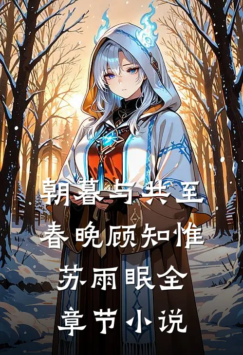 朝暮与共至春晚顾知惟苏雨眠全章节小说