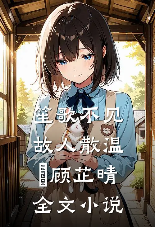笙歌不见故人散温璟顾芷晴全文小说
