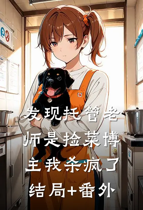 发现托管老师是捡菜博主我杀疯了结局+番外