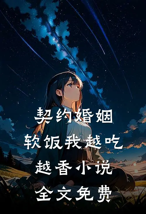 契约婚姻，软饭我越吃越香小说全文免费