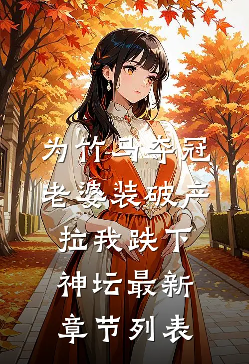 为竹马夺冠，老婆装破产拉我跌下神坛最新章节列表