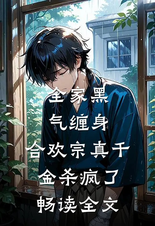 全家黑气缠身，合欢宗真千金杀疯了畅读全文