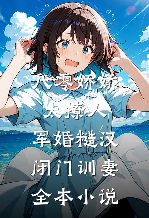 八零娇娇太撩人，军婚糙汉闭门训妻全本小说