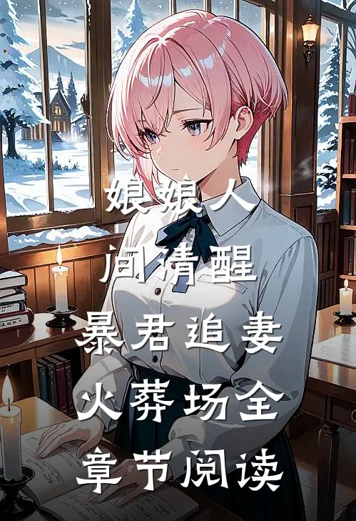 娘娘人间清醒，暴君追妻火葬场全章节阅读