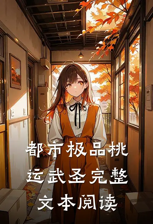 都市极品桃运武圣完整文本阅读