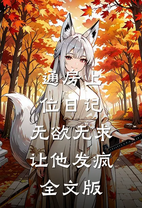 通房上位日记：无欲无求让他发疯全文版