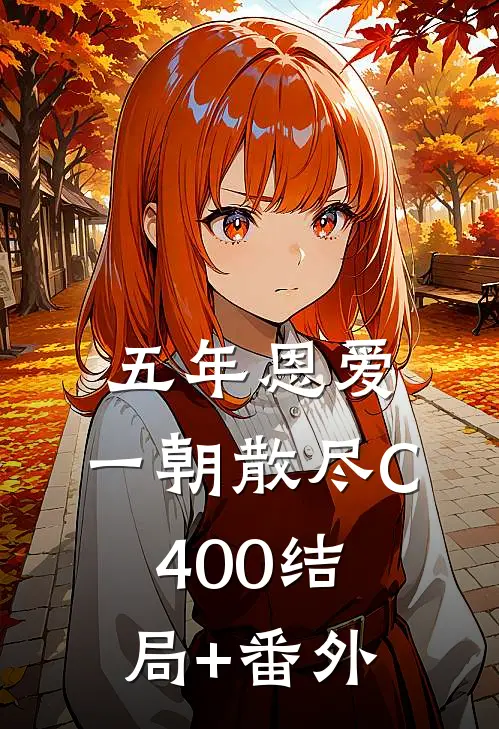 五年恩爱，一朝散尽C400结局+番外