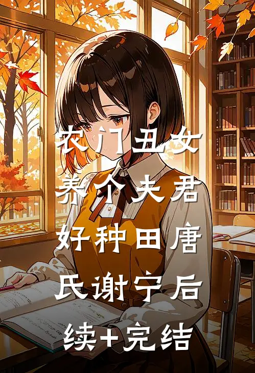 农门丑女：养个夫君好种田唐氏谢宁后续+完结