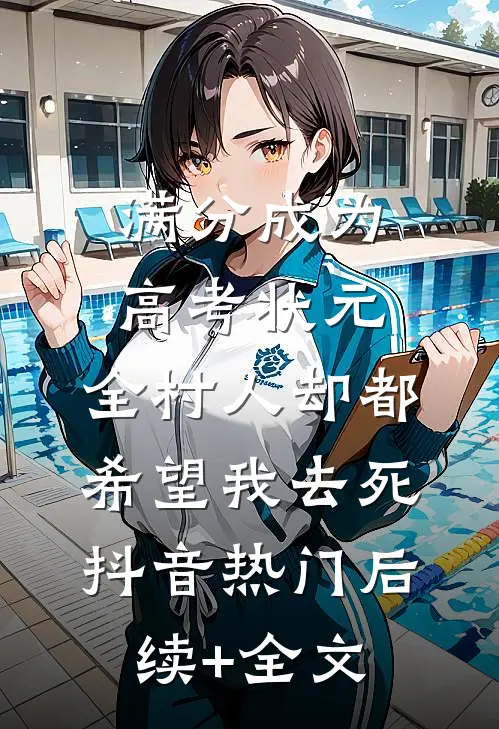 满分成为高考状元，全村人却都希望我去死抖音热门后续+全文