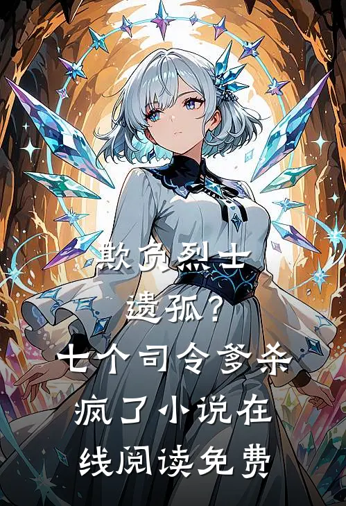 欺负烈士遗孤？七个司令爹杀疯了小说在线阅读免费