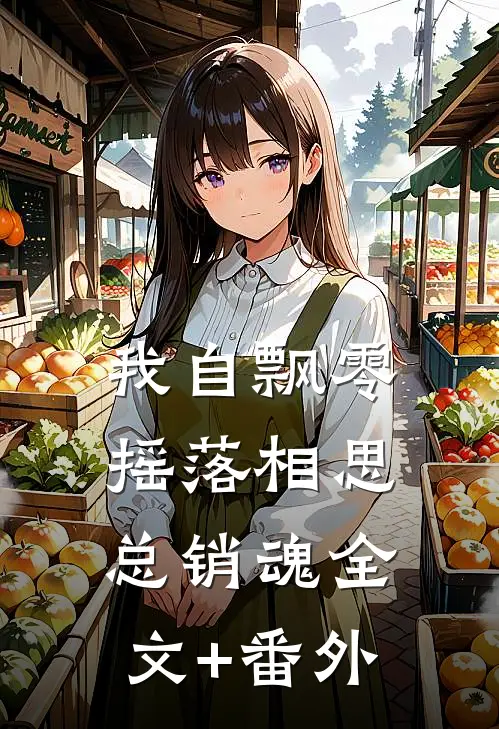 我自飘零，摇落相思总销魂全文+番外