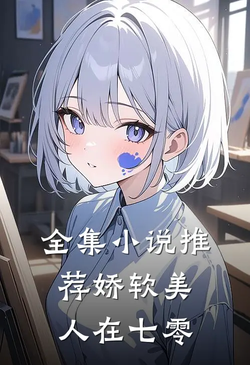 全集小说推荐娇软美人在七零