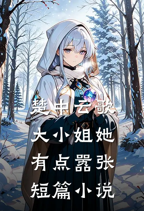 楚中云歌：大小姐她有点嚣张短篇小说