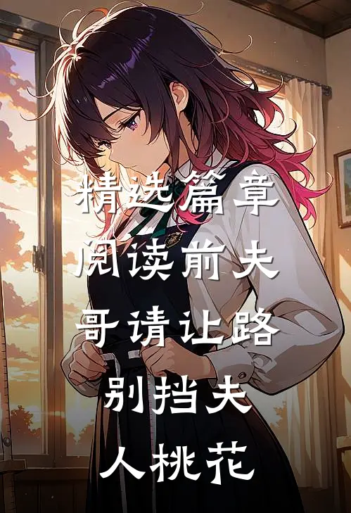 精选篇章阅读前夫哥请让路，别挡夫人桃花