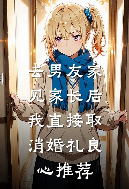 去男友家见家长后，我直接取消婚礼良心推荐