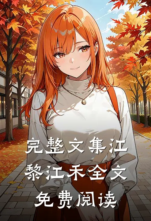 完整文集江黎江禾全文免费阅读