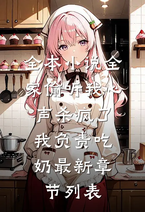 全本小说全家偷听我心声杀疯了,我负责吃奶最新章节列表